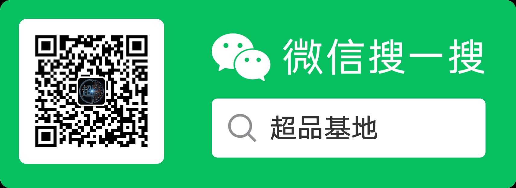 扫码关注超品基地